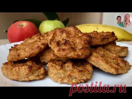 Овсяное Печенье без Муки! Печенье Овсяное с Бананом и Яблоком!