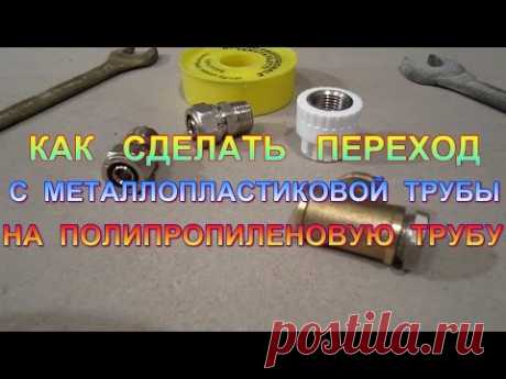Как сделать переход с металлопластиковой трубы на полипропиленовую трубу