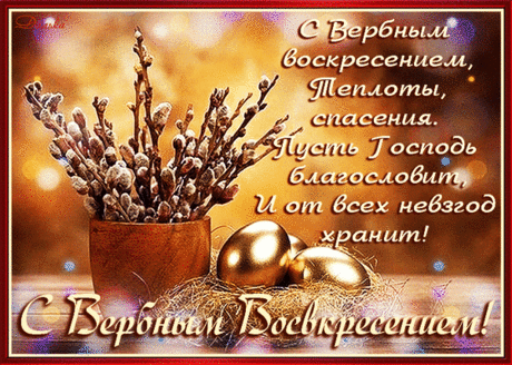 Пусть веточка вербы отгонит сомнения!
И все неудачи пусть прочь убегут!
Желаю я в светлое вам воскресенье,
Чтоб в доме всегда был покой и уют!
