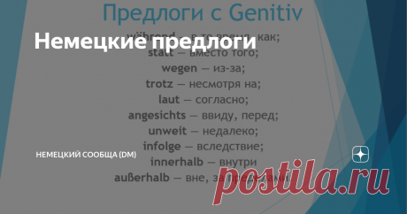 Немецкие предлоги