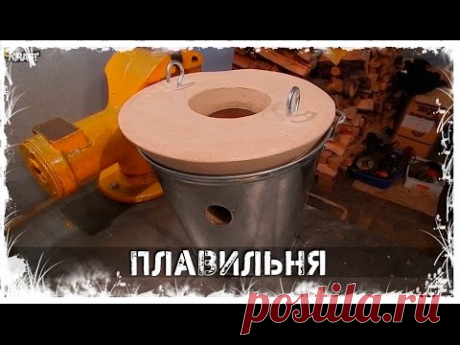 Делаем мини-плавильню для плавки алюминия | We make a mini smelter for melting aluminum