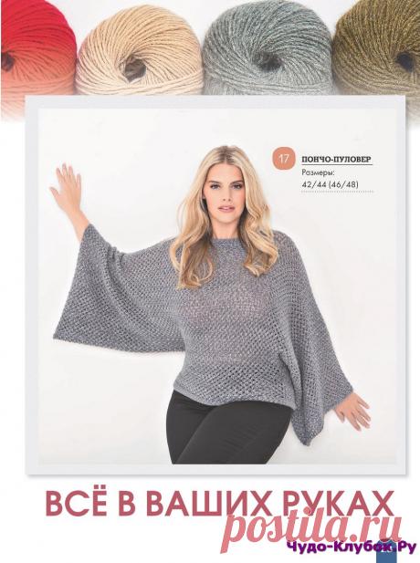 Вязание ваше хобби Большие размеры 1 2019 |ЧУДО-КЛУБОК.РУ