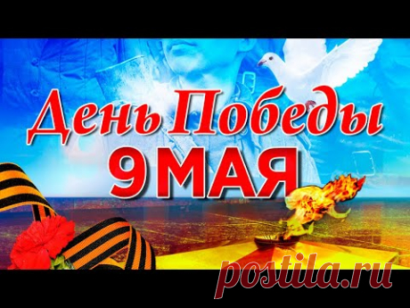 9 МАЯ - ДЕНЬ ПОБЕДЫ