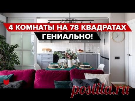 🔥Из неудобной СОВЕТСКОЙ планировки сделали 4 комнаты для большой СЕМЬИ! СОВРЕМЕННЫЙ интерьер РумТур