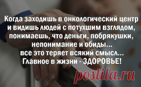 ЗОЛОТЫЕ СЛОВА!!!
Богатый хочет денег, бедный хочет денег... 
И только мудрый хочет ЗДОРОВЬЯ....