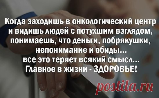 ЗОЛОТЫЕ СЛОВА!!!
Богатый хочет денег, бедный хочет денег... 
И только мудрый хочет ЗДОРОВЬЯ....
