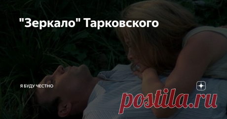 "Зеркало" Тарковского Было бы банально говорить о том, что фильм "Зеркало" Андрея Тарковского  автобиографичен, что он представляет собой эпизоды из прошлого, будущего, настоящего Героя, что образ Матери многомерен, а Сына - ностальгичен. Также очевидно, что фильм непрост для восприятия, высоко оценен критиками и даже те, кто не принимает артхаус, не могут отрицать значимости картины. Обо всем