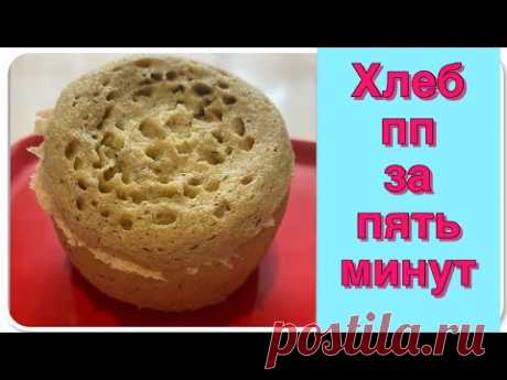 Полезный хлеб пп/ хлеб за пять минут/хлеб в микроволновке.