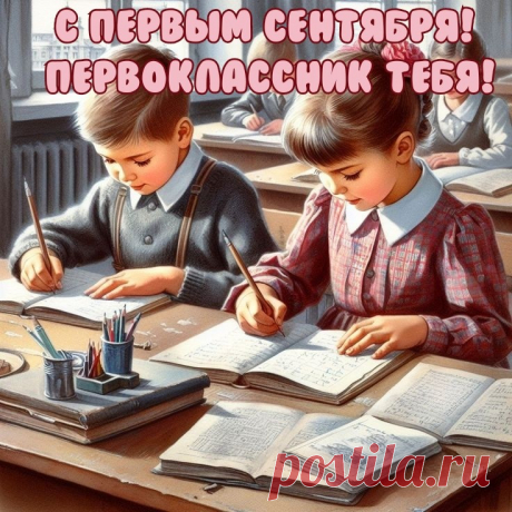 Сегодня День знаний — мы Вас поздравляем!
Сегодня пошли в первый класс малыши.
Прилежных стараний мы Вам пожеланий,
Учиться на пять и всегда от души!
