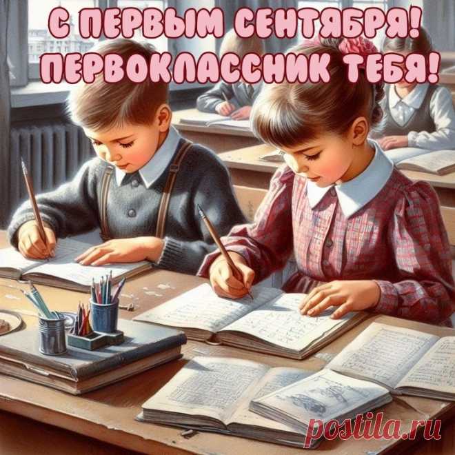 Сегодня День знаний — мы Вас поздравляем!
Сегодня пошли в первый класс малыши.
Прилежных стараний мы Вам пожеланий,
Учиться на пять и всегда от души!