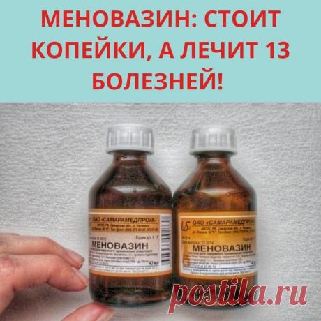 Меновазин: стоит копейки, а лечит 13 болезней!
Пузырёк меновазина обойдётся вам дешевле 30 рублей, но это средство помогает от множества недугов. В частности:
1. Ангина.
При ангине советуют натереть больное горло меновазином и укутаться. От насморка также полезно нюхать меновазин, поочерёдно закрывая ноздри.
2. Бессонница.
Смочите ватный тампон меновазином и протрите шею в затылочной части от уха до уха. Это позволит вам быстро заснуть без приёма снотворного.
3. Боли в мол...