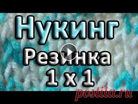 Резинка 1 х 1. Нукинг Вяжем простейшую резинку с чередованием лицевых и изнаночных петель. Все петли провязываем классическим способом. ********************************* По...