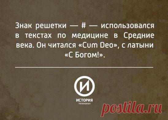 #История_факт