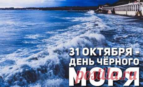 С Днем Черного моря! Пусть штиль царит в душе, а на жизненном пути всегда светит путеводная звезда удачи и благополучия! Открытки на День Черного моря!