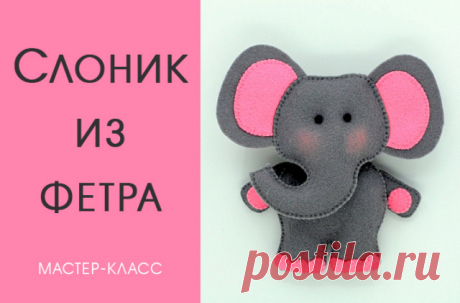 Слоник из фетра. Подробный мастер-класс.