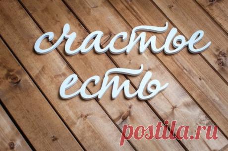 Десять секретов счастливой жизни