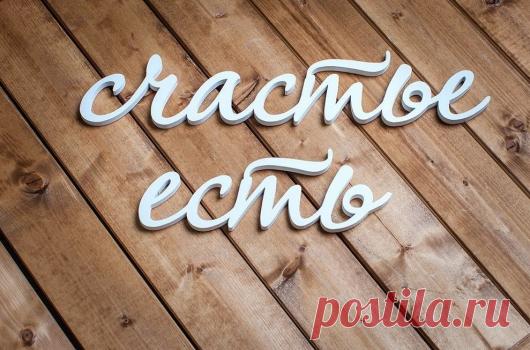 Десять секретов счастливой жизни