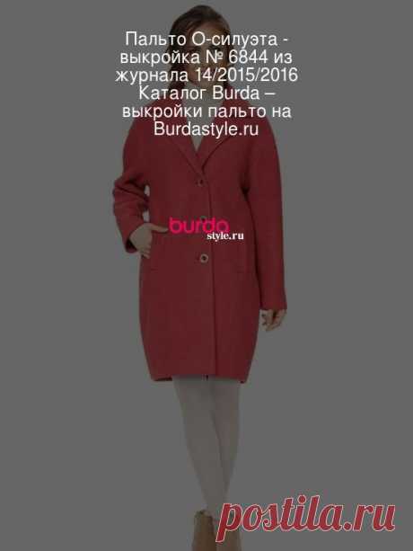 Пальто О-силуэта - выкройка № 6844 из журнала 14/2015/2016 Каталог Burda – выкройки пальто на Burdastyle.ru Пальто О-силуэта с приспущенной линией плеча. Вам потребуется: Пальто А. Валяный лоден: 2,50-2,50-2,50-2,50-3,00-3,00 м и подкладочная ткань 1,60-1... : выкройка Пальто О-силуэта в разделе «Пальто» на BurdaStyle.ru.