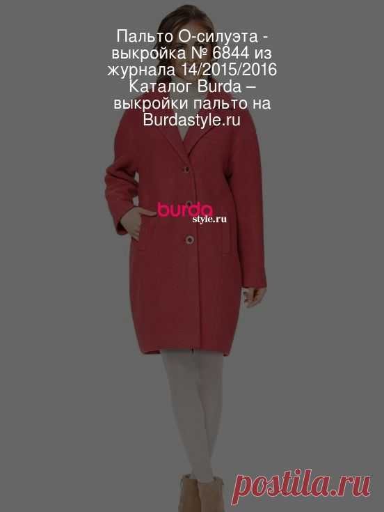 Пальто О-силуэта - выкройка № 6844 из журнала 14/2015/2016 Каталог Burda – выкройки пальто на Burdastyle.ru Пальто О-силуэта с приспущенной линией плеча. Вам потребуется: Пальто А. Валяный лоден: 2,50-2,50-2,50-2,50-3,00-3,00 м и подкладочная ткань 1,60-1... : выкройка Пальто О-силуэта в разделе «Пальто» на BurdaStyle.ru.