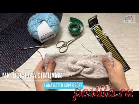 Мастер класс: Повязка спицами из LANA GATTO Super Soft. ВТО мериносовой шерсти.