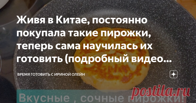 Живя в Китае, постоянно покупала такие пирожки, теперь сама научилась их готовить (подробный видео рецепт)
