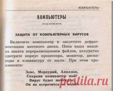 Памятка от вирусов)