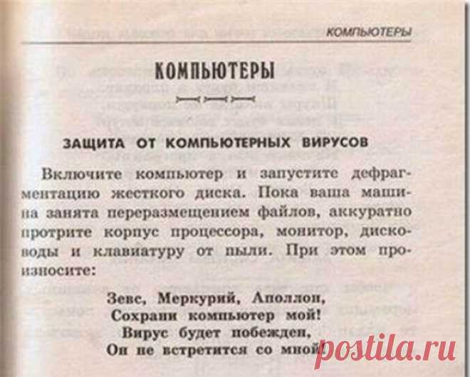 Памятка от вирусов)