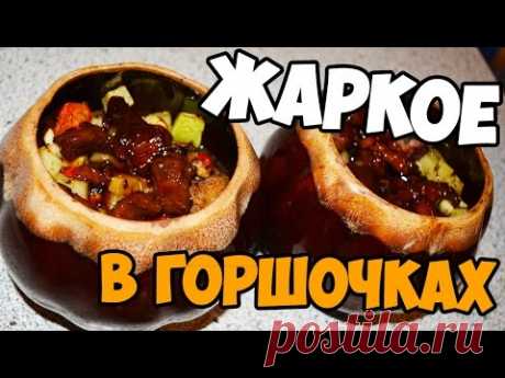 Быстрое жаркое в горшочках