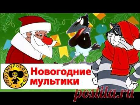 Новогодние мультики сборник | Дед мороз и лето, Дед мороз и Серый волк, Зима в Простоквашино, Умка