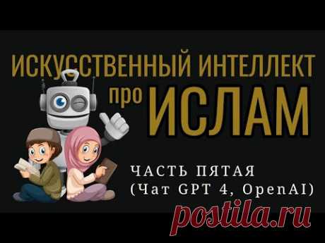 ИСЛАМ | искусственный интеллект GPT-4  OpenAI про последнее наставление от Всевышнего