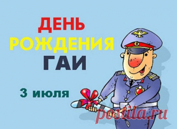 Пожелаю в День ГАИ
Повышения по службе,
Сил, удачи и любви,
Нерушимой, крепкой дружбы.