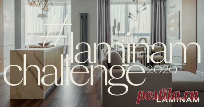 #LAMINAMCHALLENGE конкурс для архитекторов и дизайнеров
LAMINAM Rus. | Masterproff.ru
