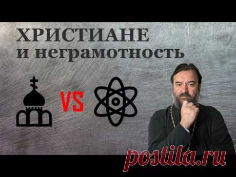 Мифы о православии | Наука – не причина безбожия | Протоиерей Андрей Ткачев