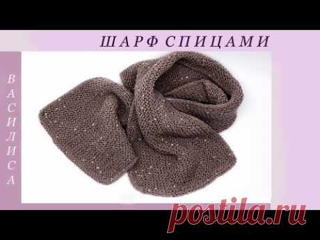 Простой шарф спицами для начинающих Василиса