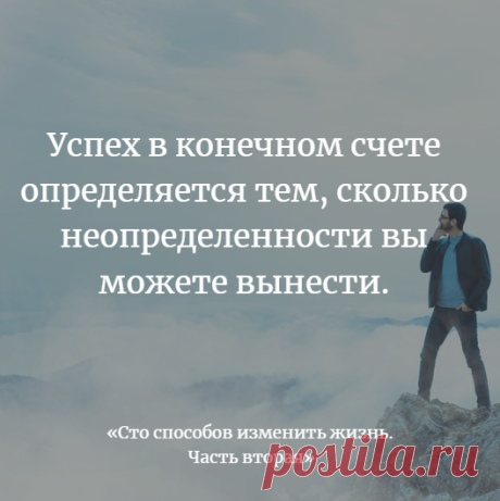 Успех в конечном счете определяется тем, сколько неопределенности вы можете вынести.