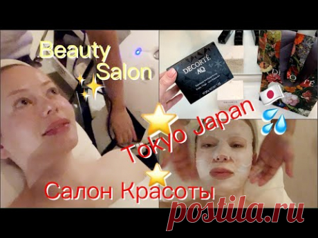 😳🎌Что мне Сделали в ЯПОНСКОМ САЛОНЕ КРАСОТЫ👑 ? Обзор салона*Процедуры* Японский Массаж* DECORTE