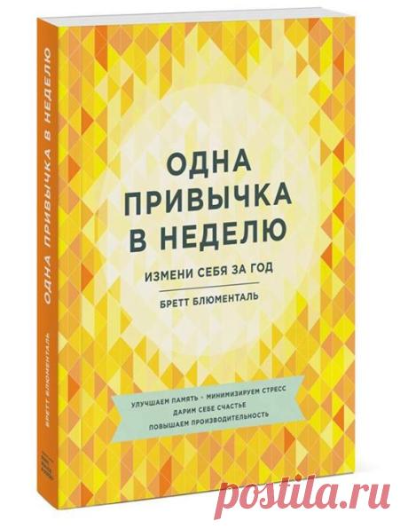 Несколько советов из новой книги "Одна привычка в неделю. Измени себя за год" ( — Изучайте другие мнения Чтобы развить открытый ум, нужно узнать новые идеи и мнения. Говорите на разные темы с друзьями, членами семьи и коллегами. Начните с общих тем. Например, обсудите новый фильм или ресторан. Спокойно воспринимайте мнения и мысли людей по разным вопросам. Потом перейдите на следующий уровень. Начните обсуждать с ними более эмоционально чувствительные темы, например политику или…