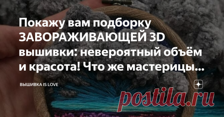 Покажу вам подборку ЗАВОРАЖИВАЮЩЕЙ 3D вышивки: невероятный объём и красота! Что же мастерицы используют помимо ниточек? Здесь у меня уже будет больше вопросов, чем ответов. Потому что, чем больше я рассматриваю эти работы, тем больше задаюсь вопросом КАК?
Как так красиво можно творить? Вышивать?
Это не привычная нам вышивка крестиком, а это уже вышивка в совсем другой технике.
Здесь есть и гладь, и шовчиковая техника и много других декоративных элементов.