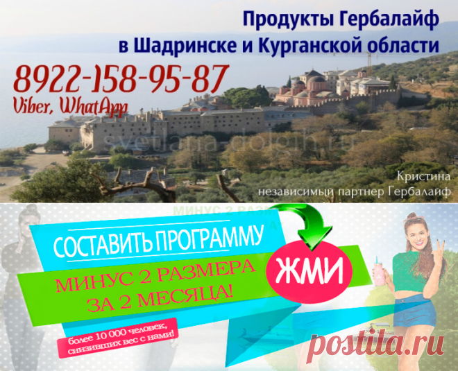 Независимый партнер Гербалайф в Шадринске, цены, программы, продукты для похудения +7-922-158-95-87 Кристина