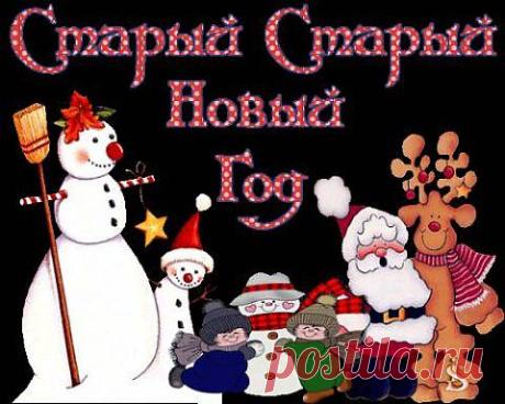 И опять с Новым Годом! | ПолонСил.ру - социальная сеть здоровья