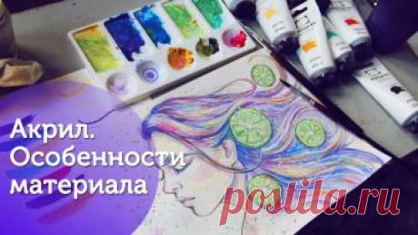 АКРИЛ/ Особенности материала/ Краски и кисти Малевичъ Всем привет! В этом видео я рассказываю про особенности акрила, а также показываю свою манеру живописи в этом материале на примере простенькой и быстрой иллю...
