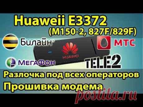 Как разлочить модем под все симки БЕСПЛАТНО! Прошивка модема e3372, Мегафон М150-2, МТС 827F, Tele2.