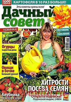 Дачный совет №4 2014.