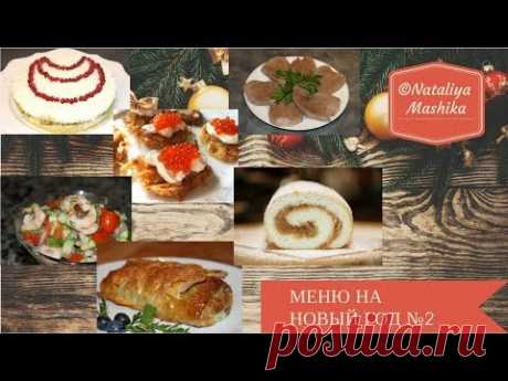 МЕНЮ НА НОВЫЙ ГОД 2018. Гости будут в восторге! 6 вкуснейших блюд.МЕНЮ №2 - YouTube