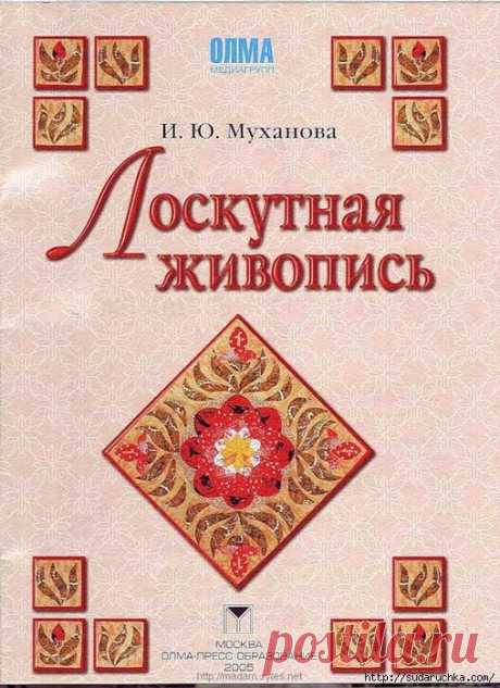 &quot;Лоскутная живопись&quot; (трафик, книга) / Пэчворк, стёжка и арт-квилт / ВТОРАЯ УЛИЦА
