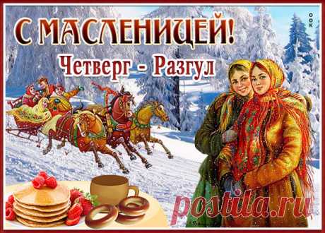 Масленицу отмечаем,
Всех блинами угощаем,
В чашки чай мы наливаем,
Веселимся, не скучаем!

Масленичная неделя: четверг