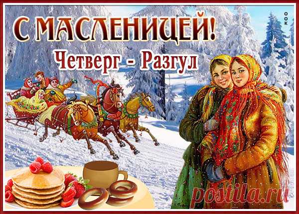 Масленицу отмечаем,
Всех блинами угощаем,
В чашки чай мы наливаем,
Веселимся, не скучаем!

Масленичная неделя: четверг