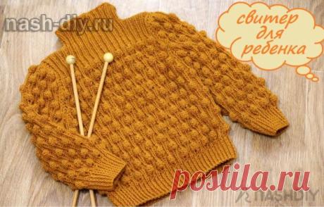 ВЯЗАНЫЙ СВИТЕР МАЛЬЧИКУ И ДЕВОЧКЕ СПИЦАМИ ВЯЗАНЫЙ СВИТЕР МАЛЬЧИКУ И ДЕВОЧКЕ СПИЦАМИ​​​​Вязание деткам - огромное удовольствие. А вам в подарок мастер-класс по вязанию спицами свитера. Он универсален и для мальчишки, и для девочки. Всем известный легкий узор, плюс несколько стильных элементов. САМОЕ ВАЖНОЕ - это простота его исполнения.