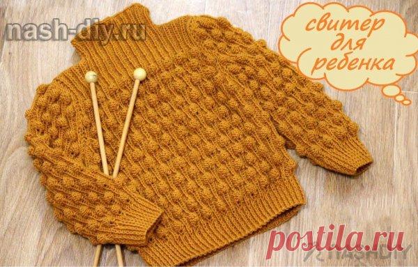 ВЯЗАНЫЙ СВИТЕР МАЛЬЧИКУ И ДЕВОЧКЕ СПИЦАМИ ВЯЗАНЫЙ СВИТЕР МАЛЬЧИКУ И ДЕВОЧКЕ СПИЦАМИ​​​​Вязание деткам - огромное удовольствие. А вам в подарок мастер-класс по вязанию спицами свитера. Он универсален и для мальчишки, и для девочки. Всем известный легкий узор, плюс несколько стильных элементов. САМОЕ ВАЖНОЕ - это простота его исполнения.