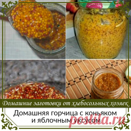 Домашняя острая горчица с коньяком и яблочным уксусом

Время приготовления: 20 минут
Время настаивания: 3 недели
Количество: около 250 мл
Показать полностью...